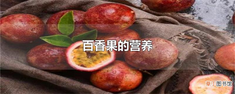 百香果的营养