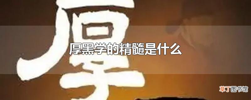 厚黑学的精髓是什么
