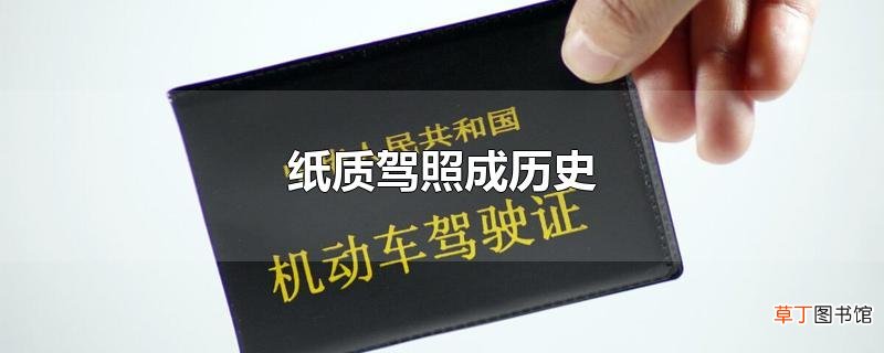 纸质驾照成历史