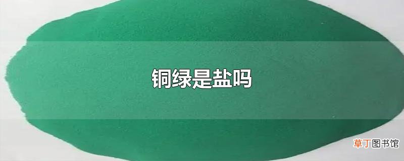 铜绿是盐吗