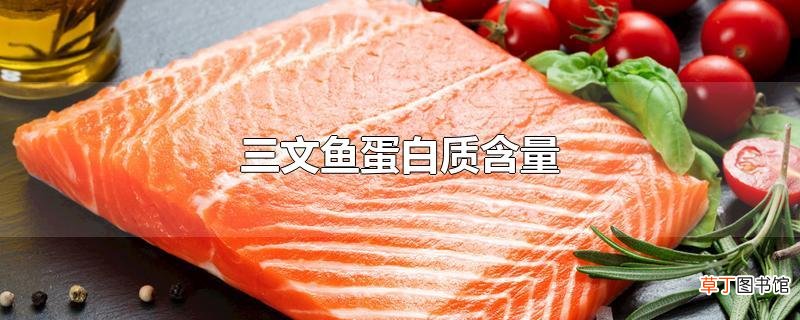 三文鱼蛋白质含量