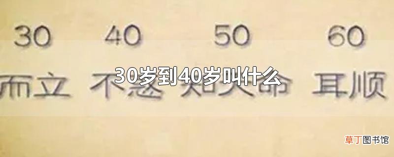 30岁到40岁叫什么