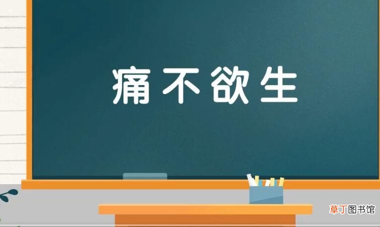痛不欲生的反义词是什么