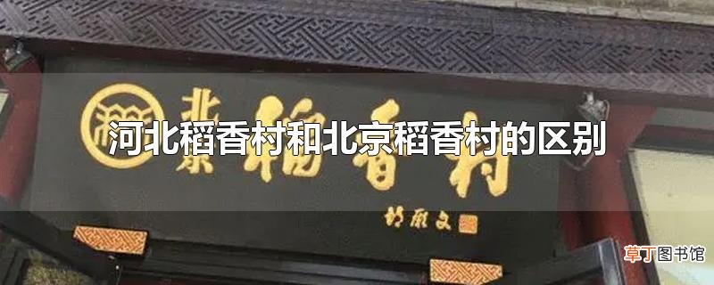 河北稻香村和北京稻香村的区别