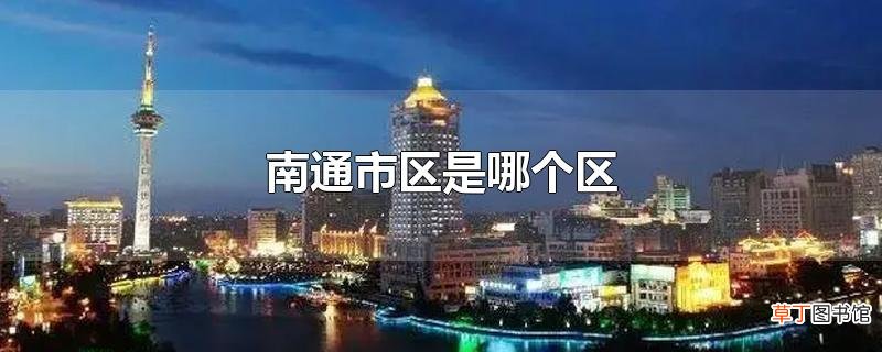 南通市区是哪个区