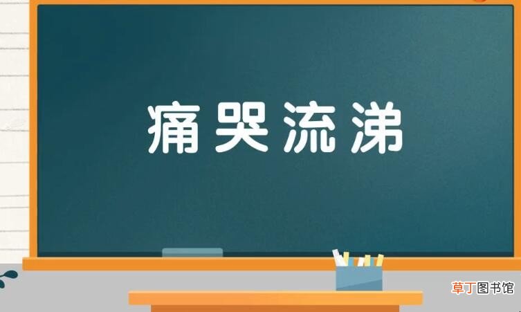 痛哭流涕的近义词是什么