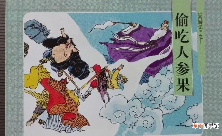 《偷吃人参果》主要内容是什么