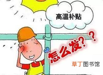 湖北高温补贴是哪几个月 湖北高温补贴发放标准2021