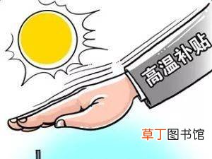 2021高温费的发放标准 2021高温费多少钱一个月