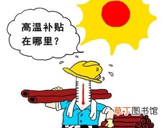 广东2021年高温补贴标准 2021广东高温补贴何时调整
