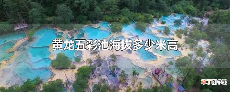 黄龙五彩池海拔多少米高