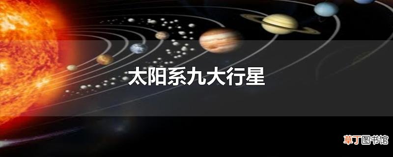 太阳系九大行星