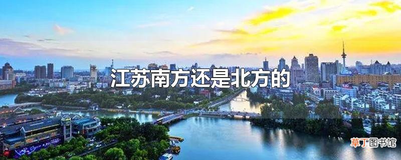 江苏南方还是北方的