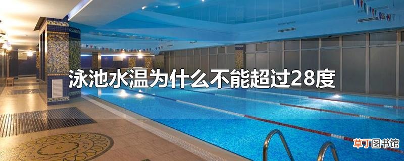 泳池水温为什么不能超过28度