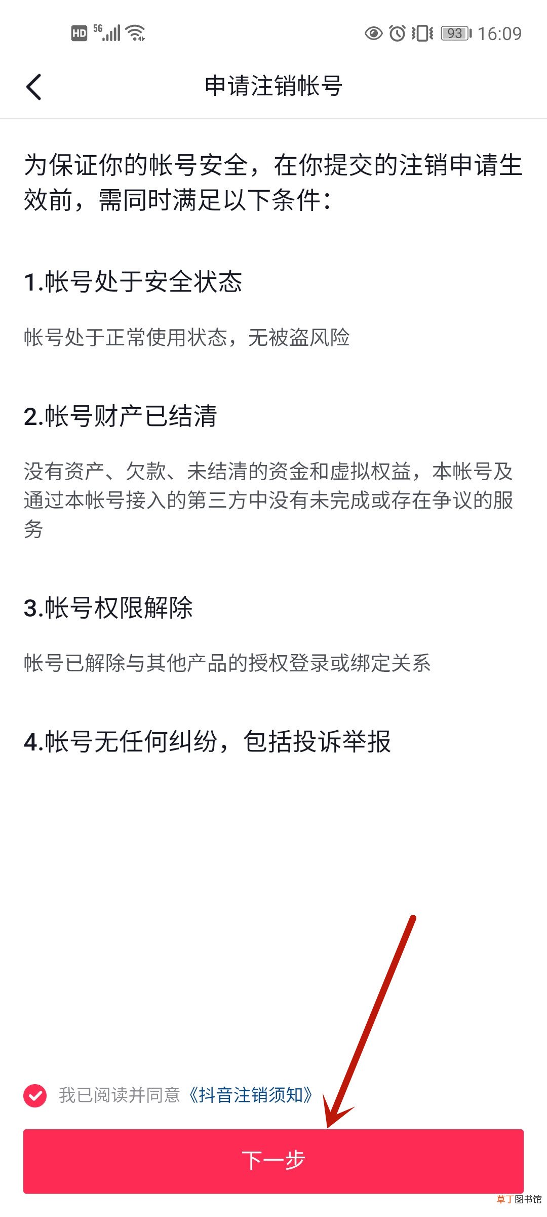 抖音号怎样瞬间注销