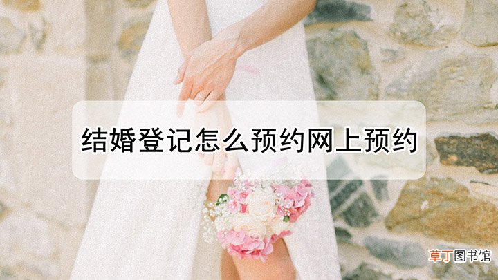 结婚登记怎样预约网上预约