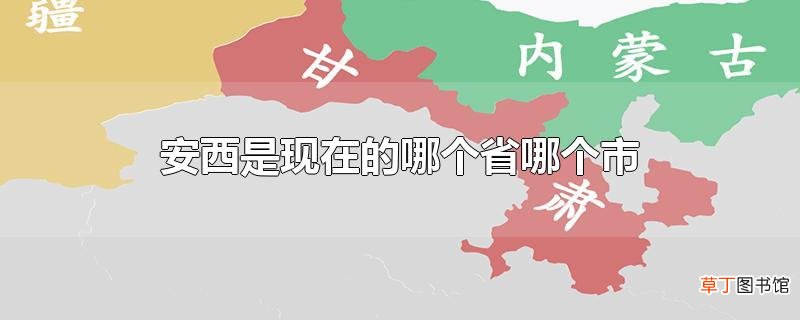 安西是现在的哪个省哪个市