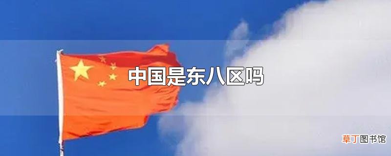 中国是东八区吗