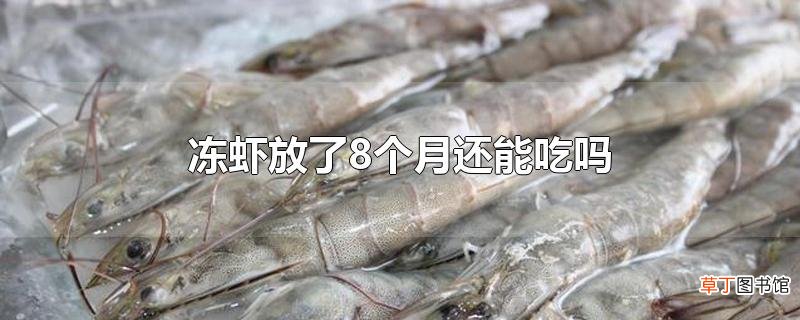 冻虾放了8个月还能吃吗