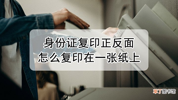 身份证复印正反面怎样复印在一张纸上