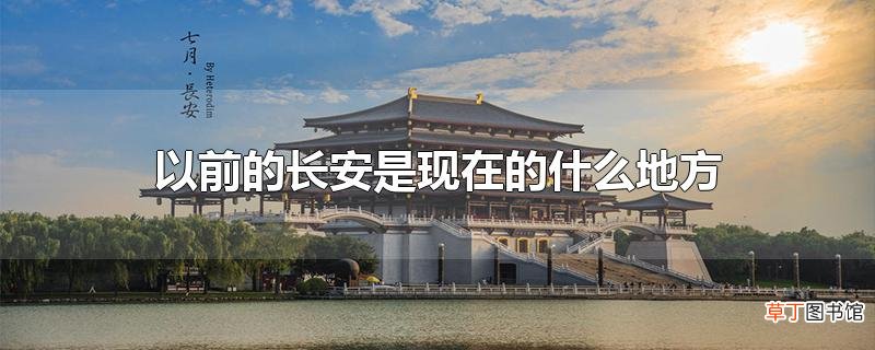 以前的长安是现在的什么地方