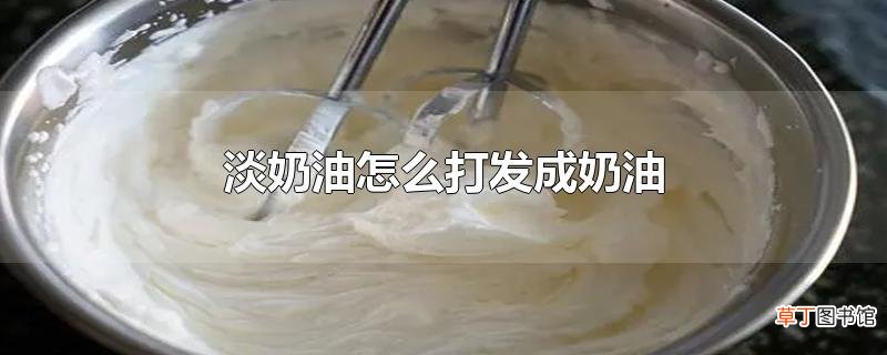 淡奶油怎么打发成奶油