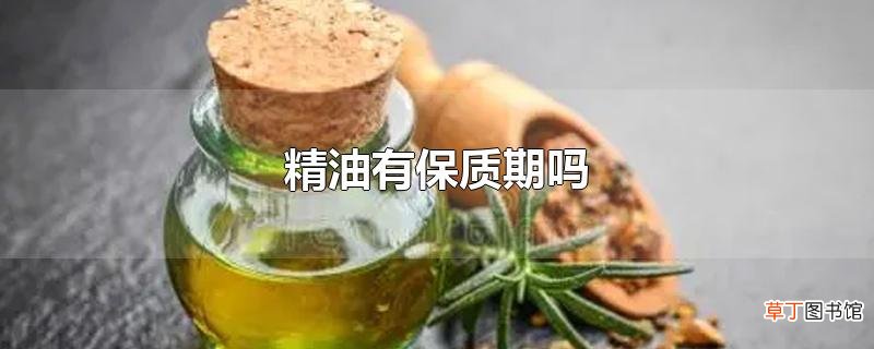 精油有保质期吗