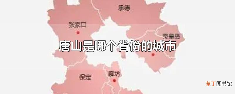 唐山是哪个省份的城市