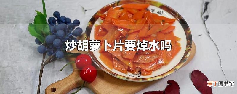 炒胡萝卜片要焯水吗