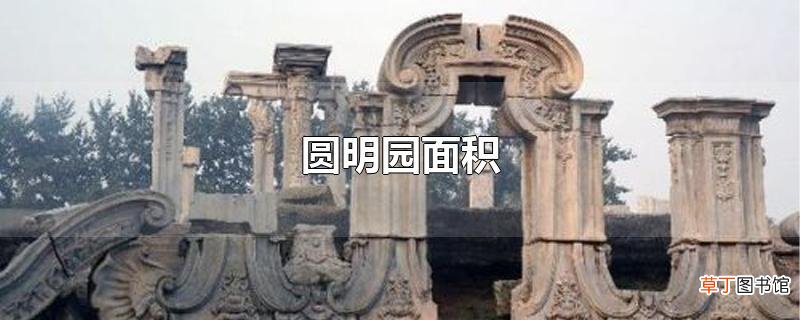 圆明园面积