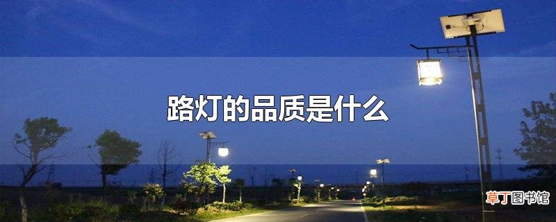 路灯的品质是什么