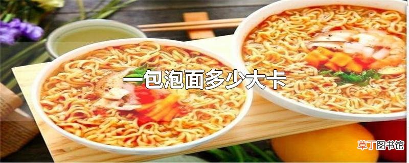 一包泡面多少大卡