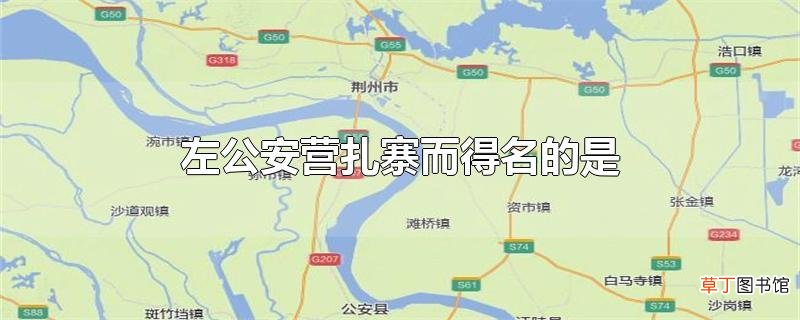 左公安营扎寨而得名的是