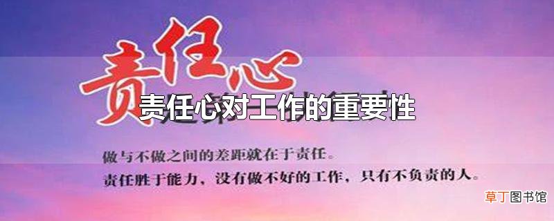 责任心对工作的重要性
