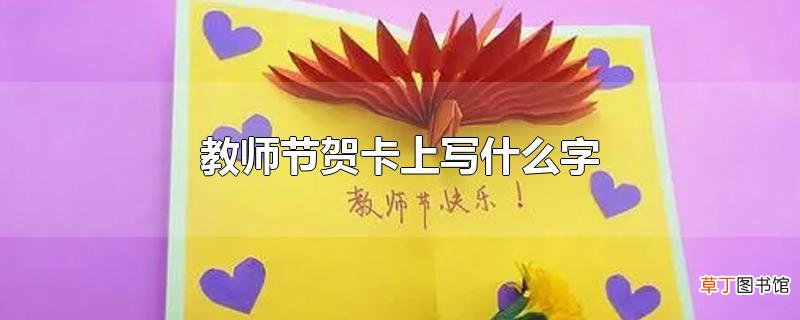 教师节贺卡上写什么字