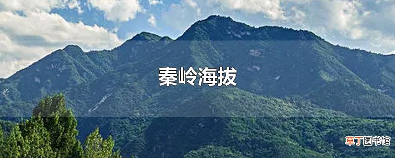 秦岭海拔