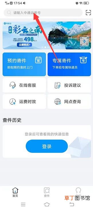 中通快递物流怎样查