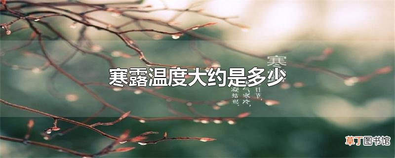 寒露温度大约是多少