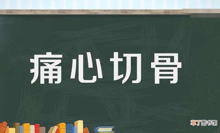 痛心切骨是什么意思