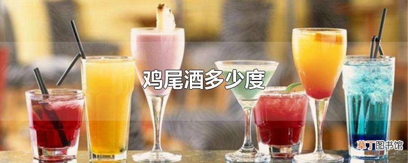 鸡尾酒多少度