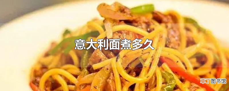 意大利面煮多久
