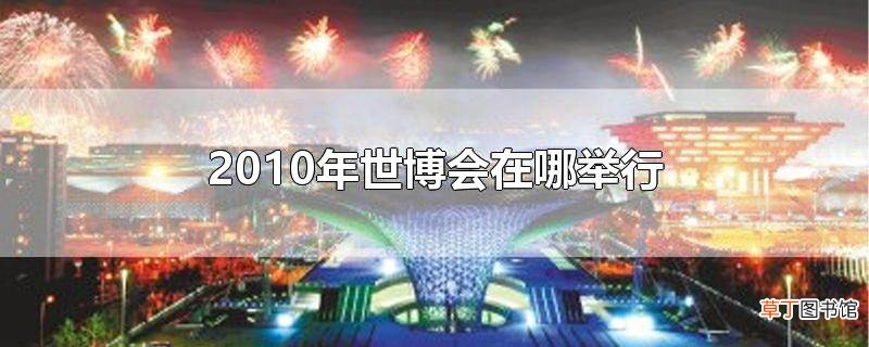 2010年世博会在哪举行