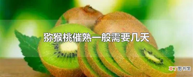 猕猴桃催熟一般需要几天