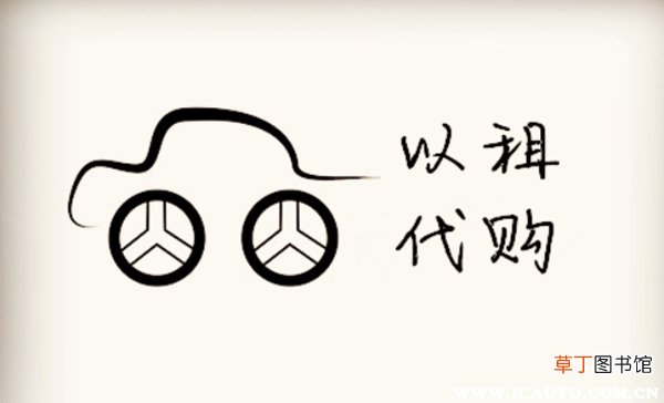汽车以租代购公司排名，以租代购哪个公司比较正规