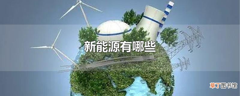 新能源有哪些