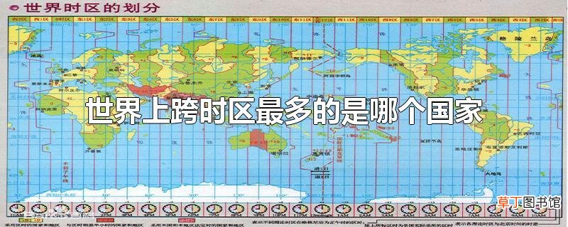 世界上跨时区最多的是哪个国家