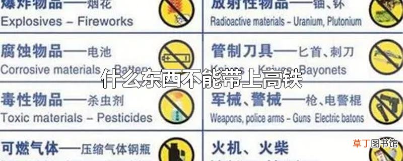 什么东西不能带上高铁