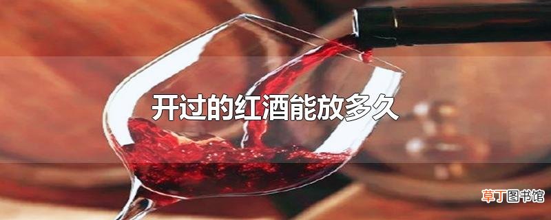 开过的红酒能放多久