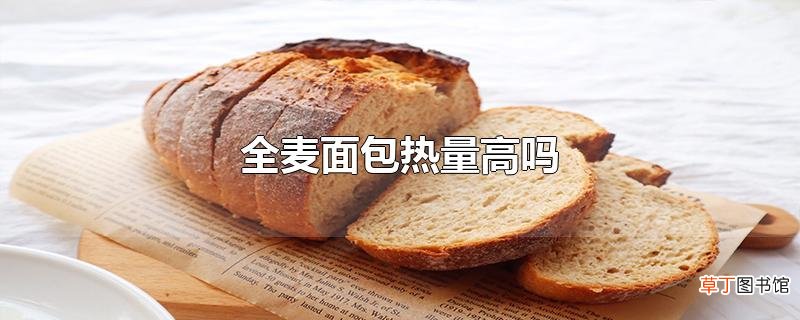 全麦面包热量高吗