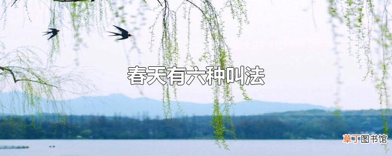 春天有六种叫法